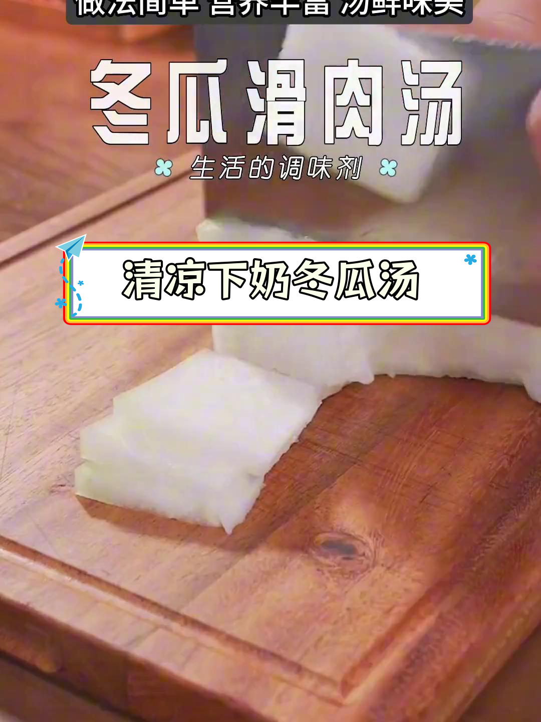 夏季坐月子必备冬瓜滑肉汤