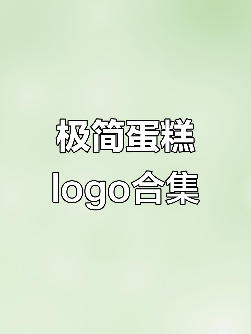 小猪嘟嘟原创极简蛋糕烘焙logo设计合集,188款风格任你选