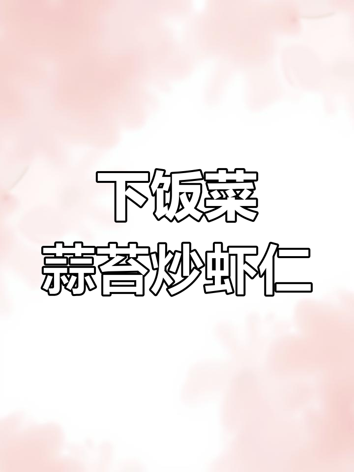 蒜苔炒虾仁,香辣下饭家常菜