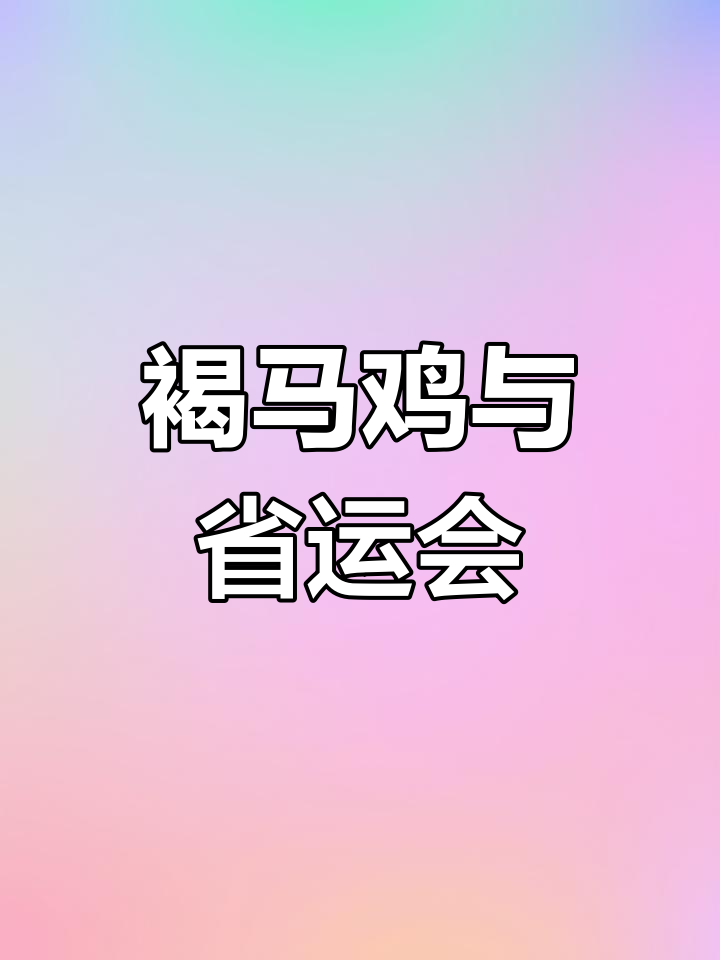 褐马鸡为何成为省运会吉祥物?