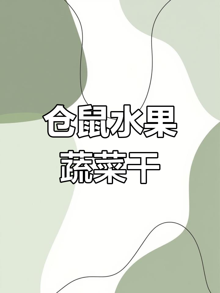 自制仓鼠果蔬干,健康美味