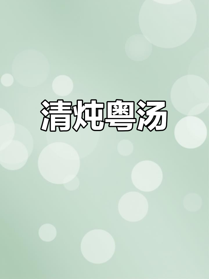 粤式清鸡汤,鲜美又滋补