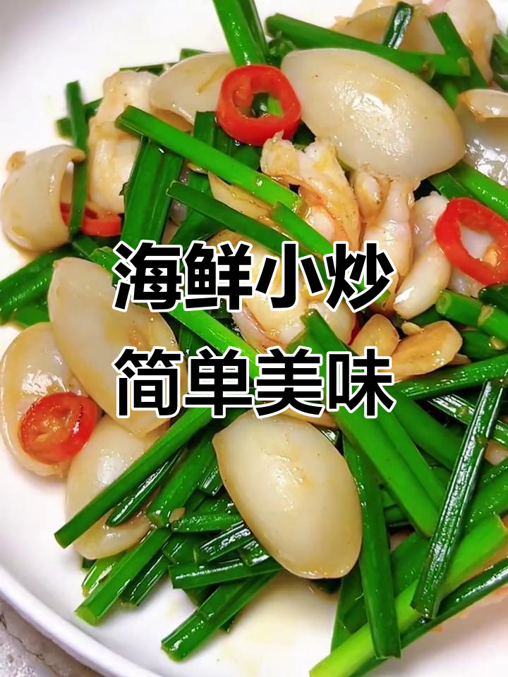 海鲜小炒,韭菜与酒香完美结合