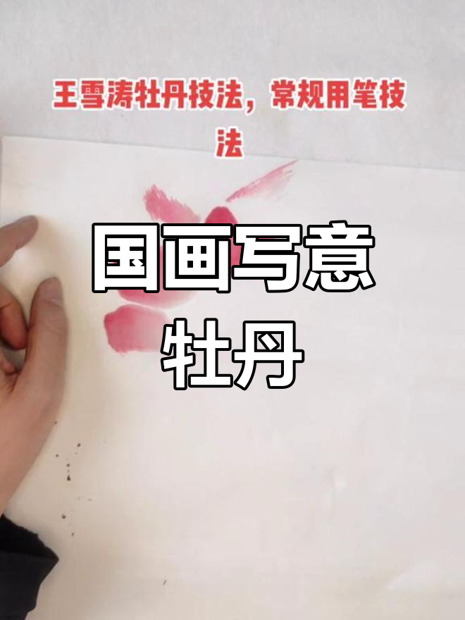 牡丹花瓣的国画技巧解析