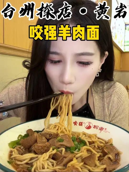 黄岩新前真的是美食遍地开花!在桐乡很火的咬强羊肉面也开了!