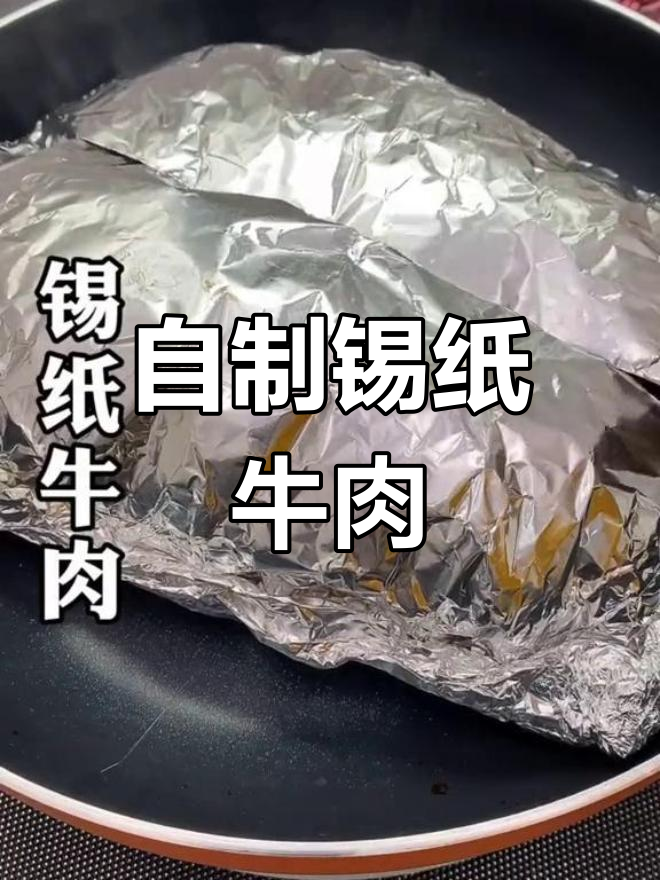 老公吃了自制锡纸牛肉后,再也不出去吃啦