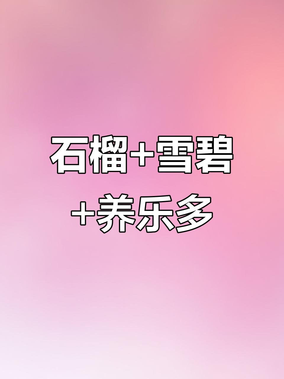 石榴雪碧养乐多,夏日治愈饮品轻松做