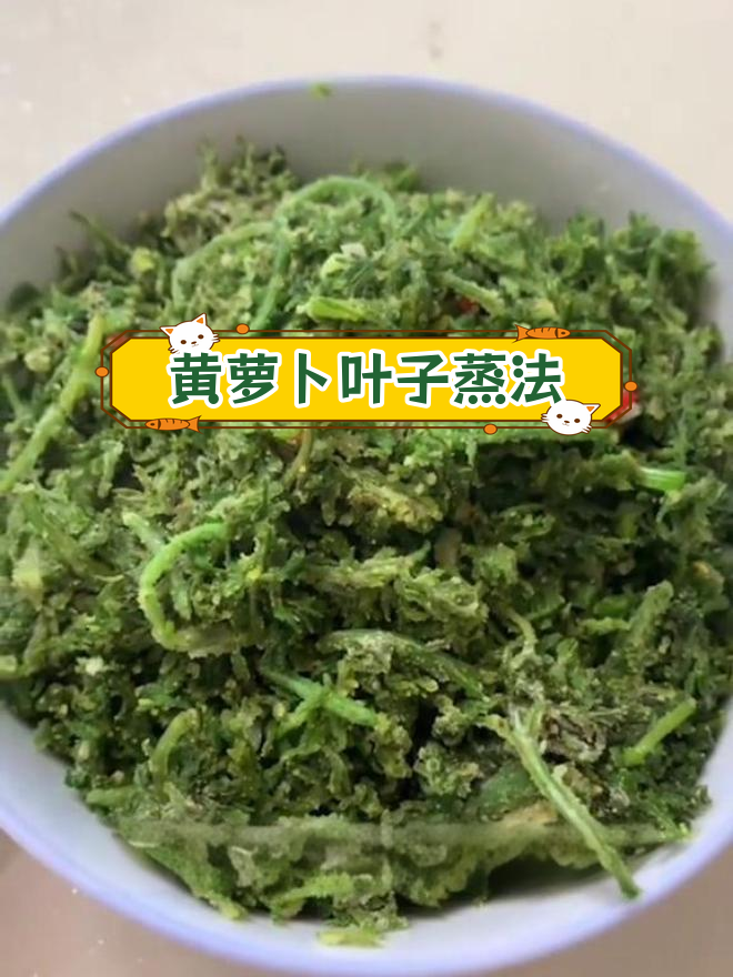 胡萝卜叶麦饭的做法