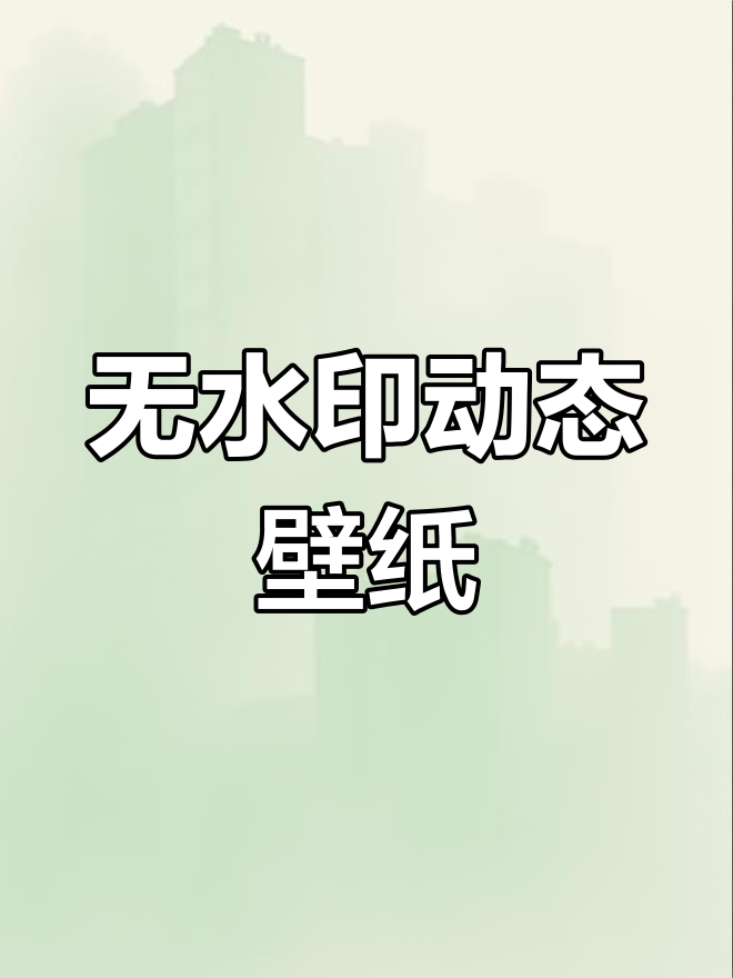 免费下载古风动态壁纸,体验无水印高清画质