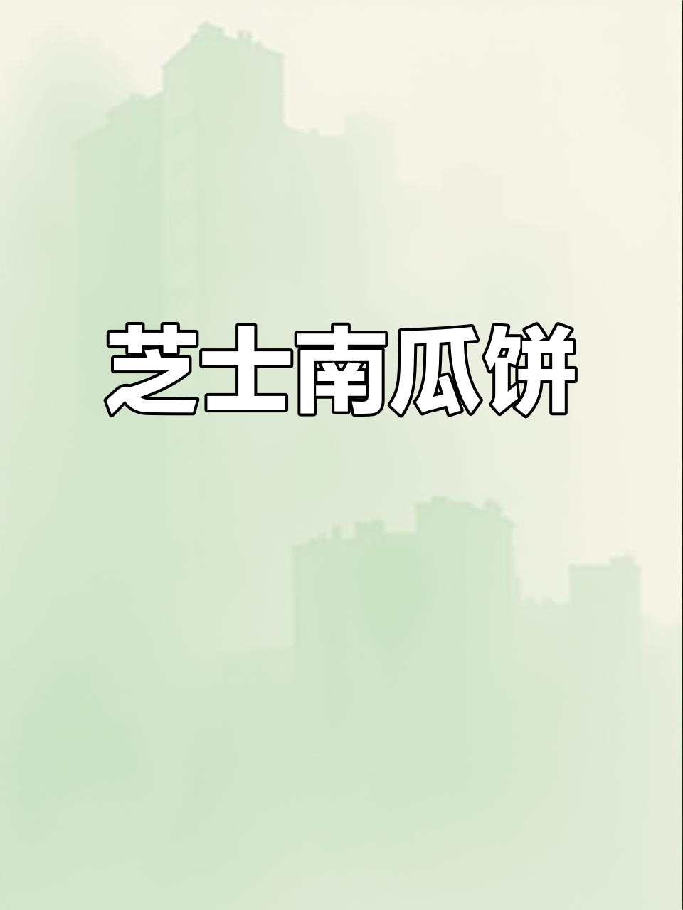 空气炸锅版南瓜饼,软糯拉丝超好吃!