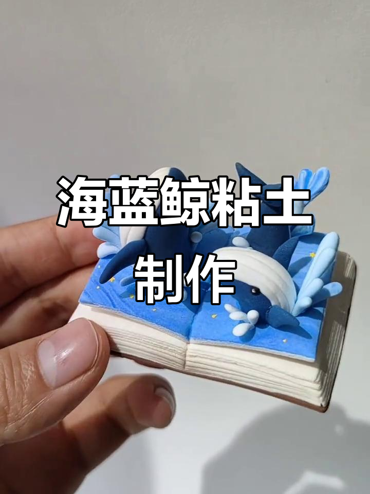 用超轻粘土做海蓝鲸，治愈系手工教程