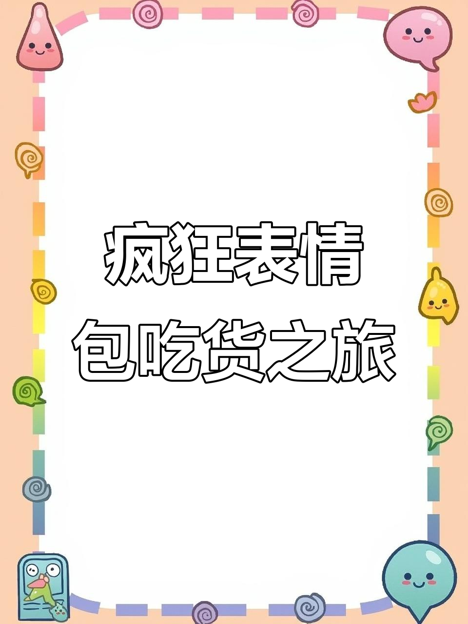 表情包大冒险:吃披萨、爆炸心脏,最后剃腿毛!