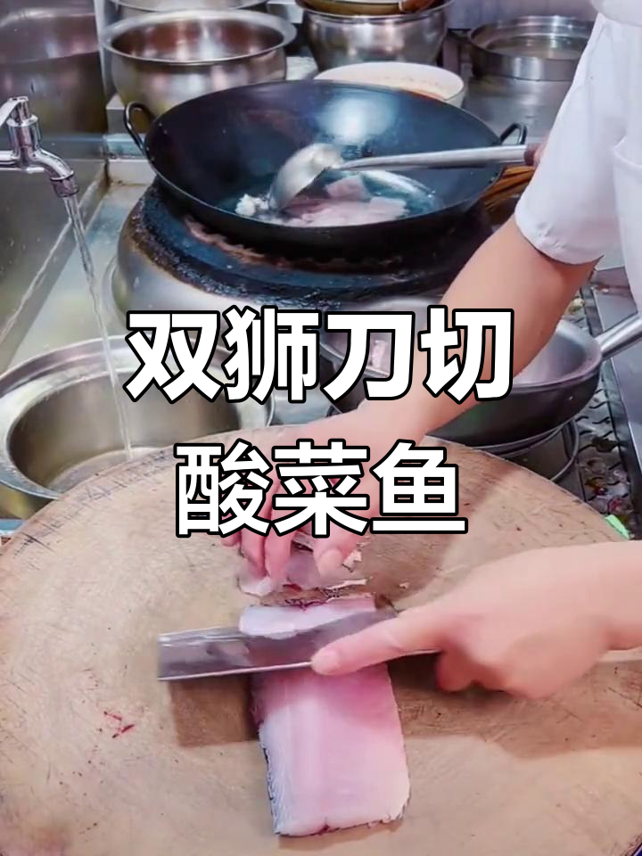 酸菜鱼切法,双狮刀具轻松应对,快速又锋利!