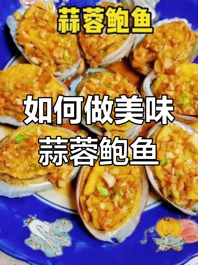 蒜蓉鲍鱼的家常做法,轻松学会