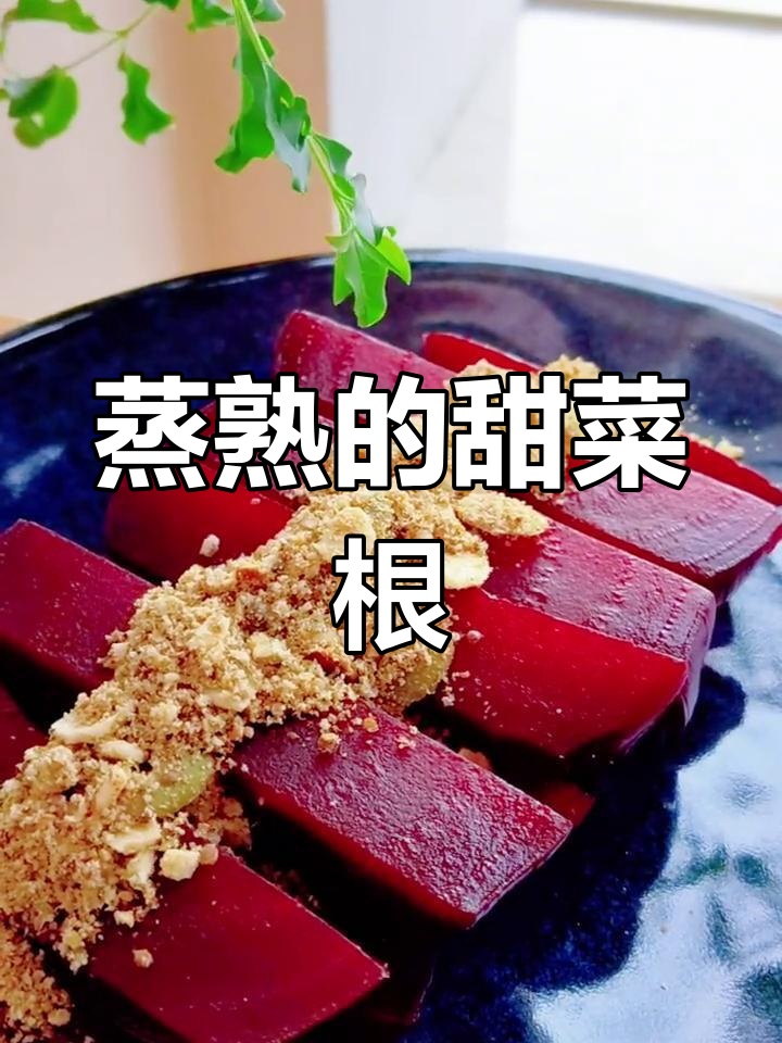 甜菜根新吃法,轻松享受营养