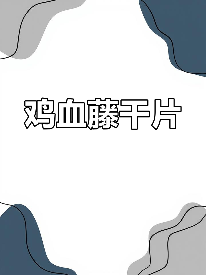 云南深山鸡血藤,自然生长的珍贵药材