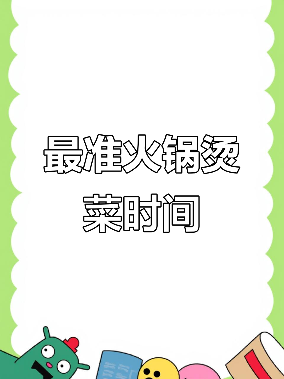火锅烫菜全攻略:毛肚、鸭肠到虾滑的最佳时间
