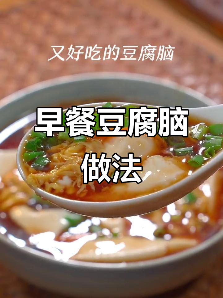 早起几分钟，做营养又好吃的豆腐脑和卤汁，孩子一口气喝三大碗