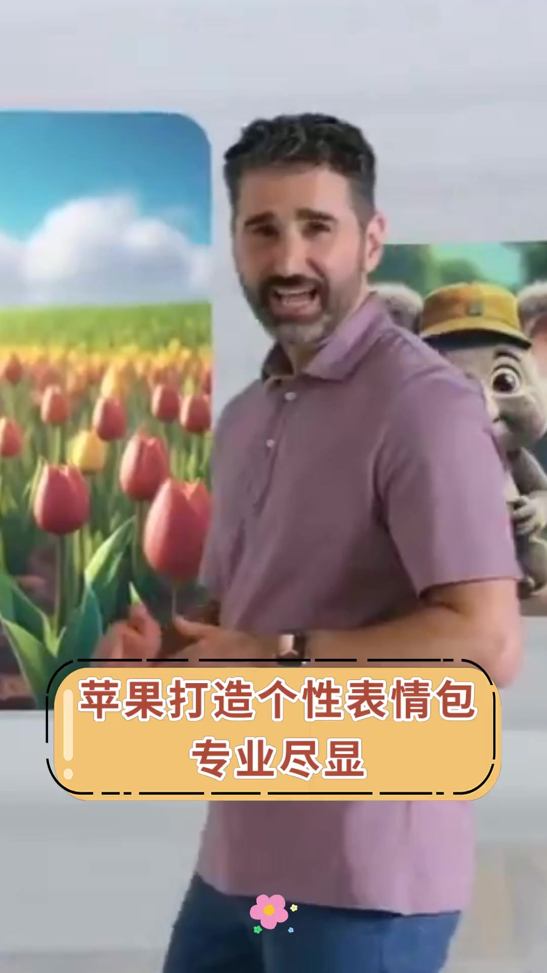 苹果打造个性表情包 专业尽显