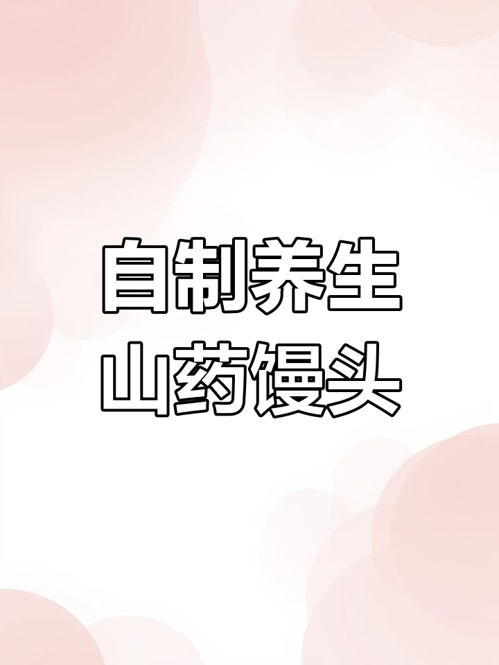 山药红枣黑芝麻馒头,孩子老人都爱吃