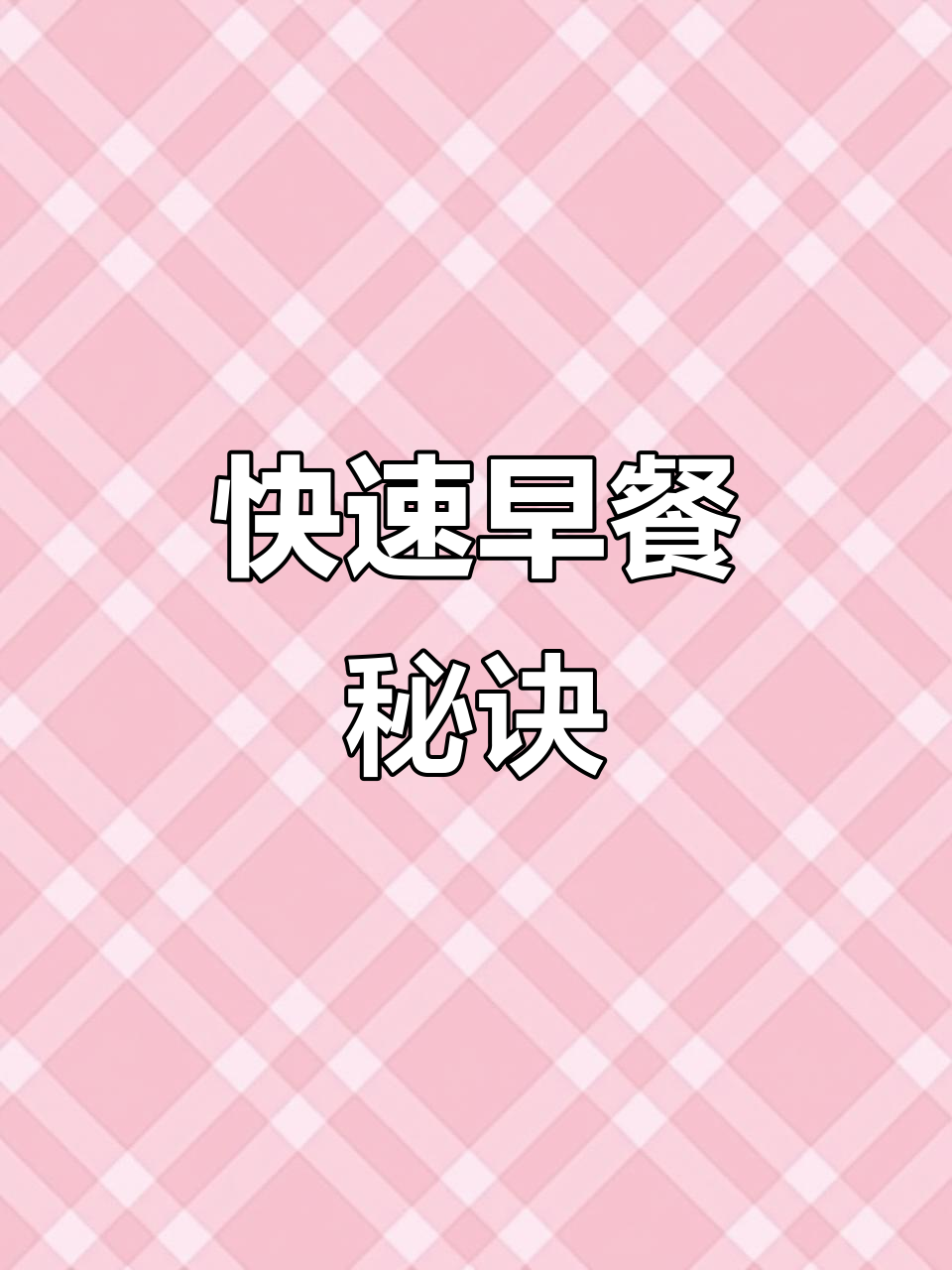 1分钟搞定便利店饭团,微波炉加热超省时!