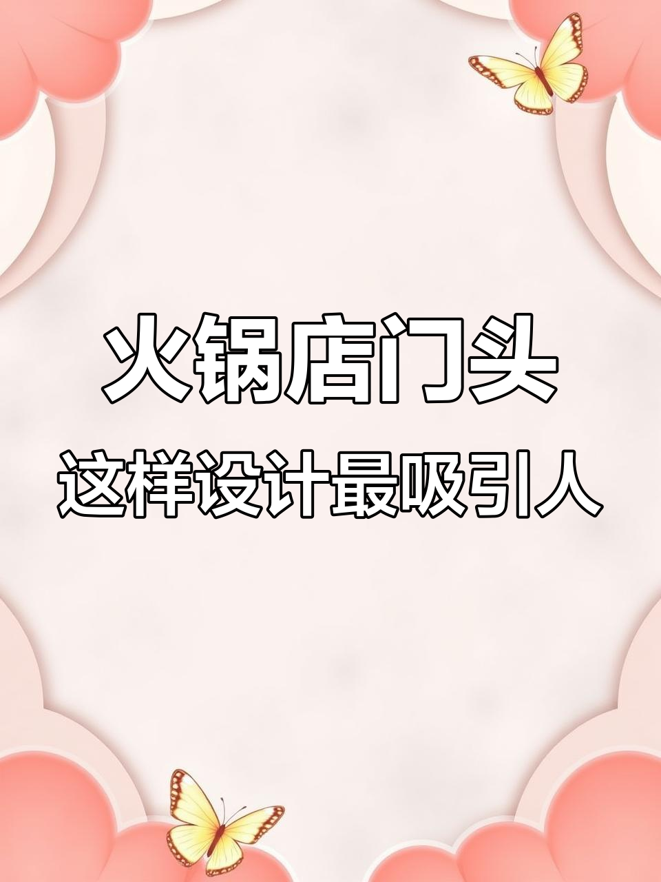 串串火锅店门头设计秘籍,生意火爆的秘密武器