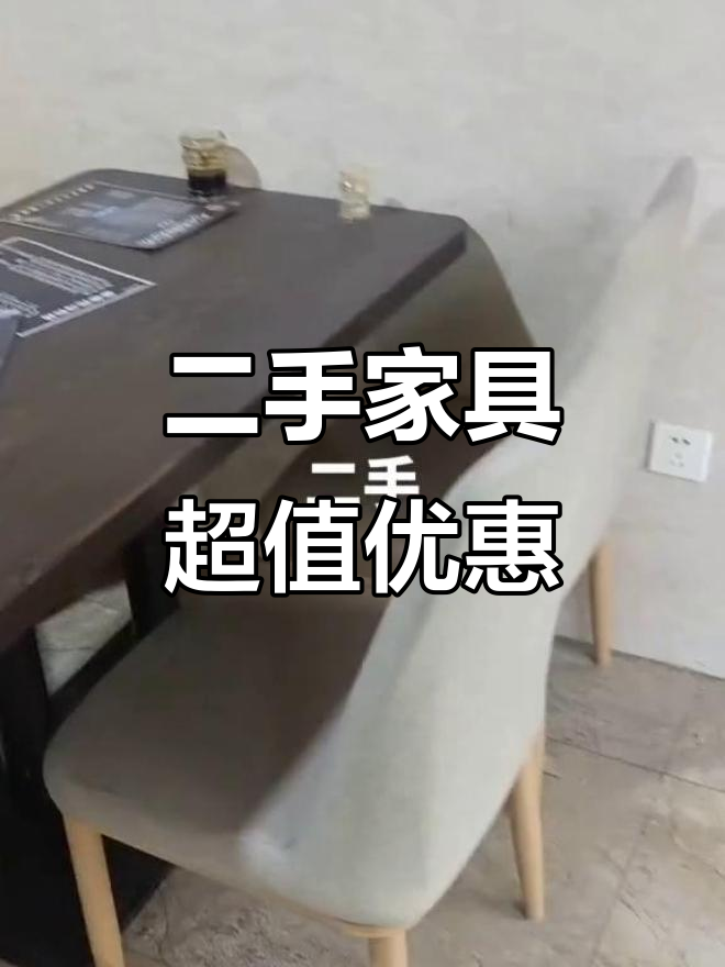 二手家具大甩卖,桌子、凳子、货架一应俱全