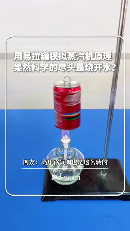 用易拉罐模拟蒸汽机原理,网友:果然科学的尽头是烧开水?