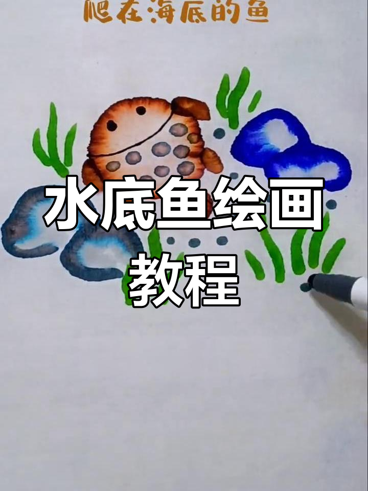 绘制海底世界的鱼儿