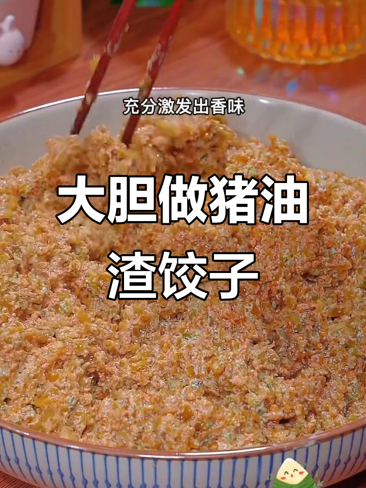 猪油渣饺子做法大揭秘,爱就要大胆尝试!