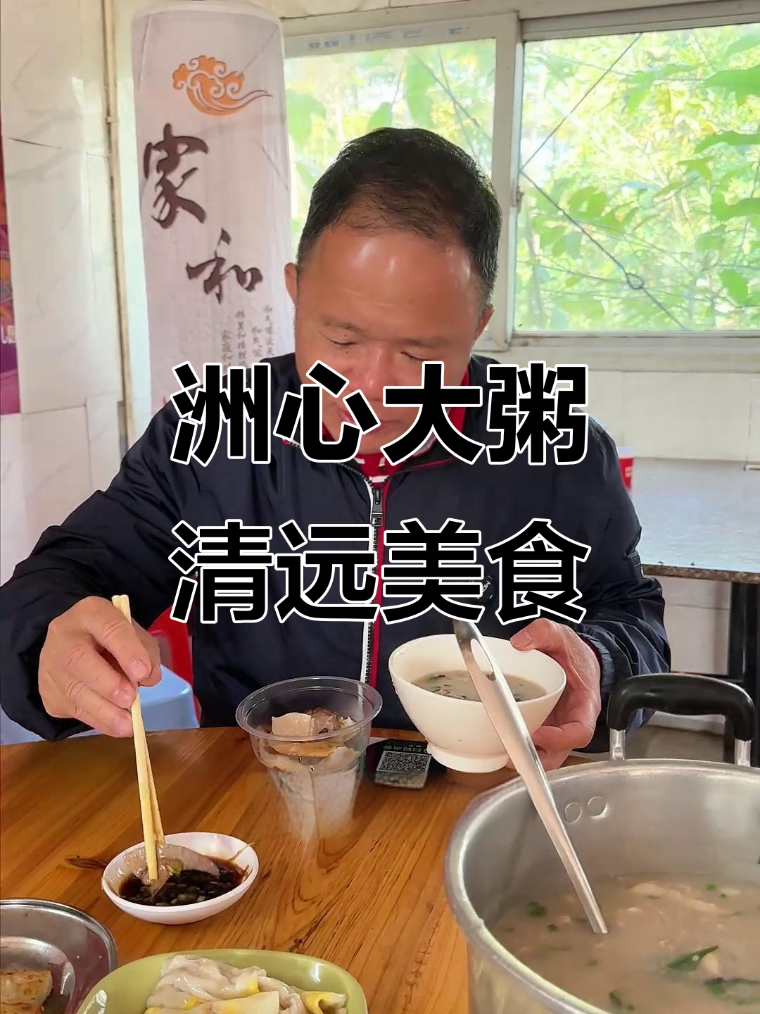 清远洲心大粥:藏在村里的美味早餐,过年必试!