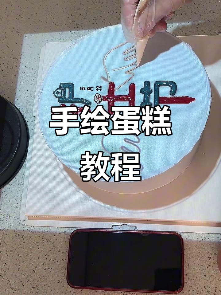 快速手绘蛋糕,投影仪教你轻松搞定