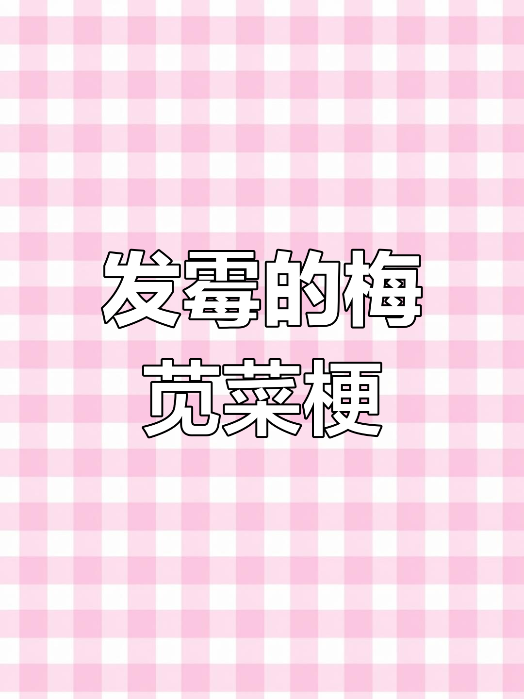 浙江臭苋菜梗:闻起来像毒气,但吃上瘾的小美味
