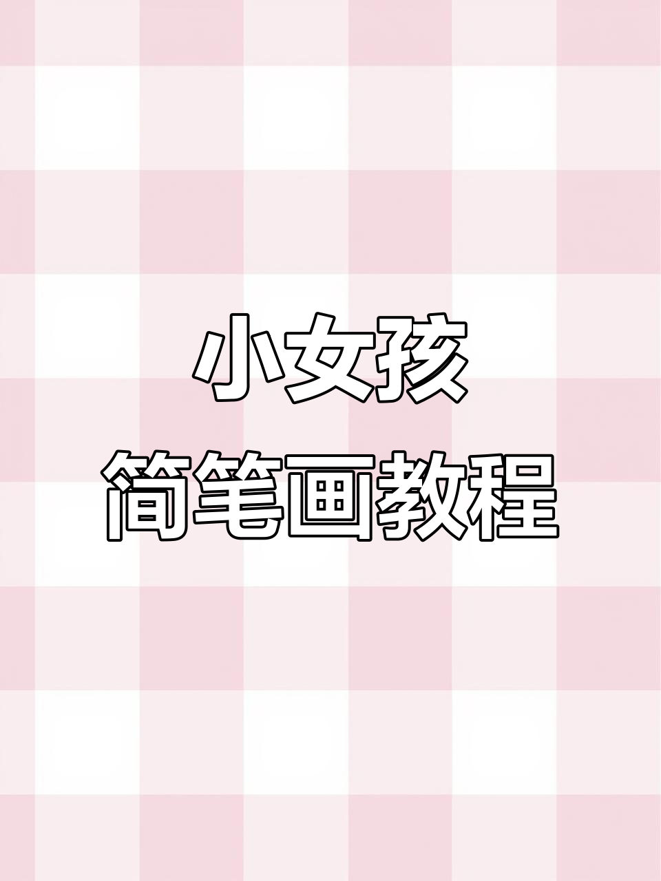 轻松学画小女孩，简单步骤教你画出可爱形象