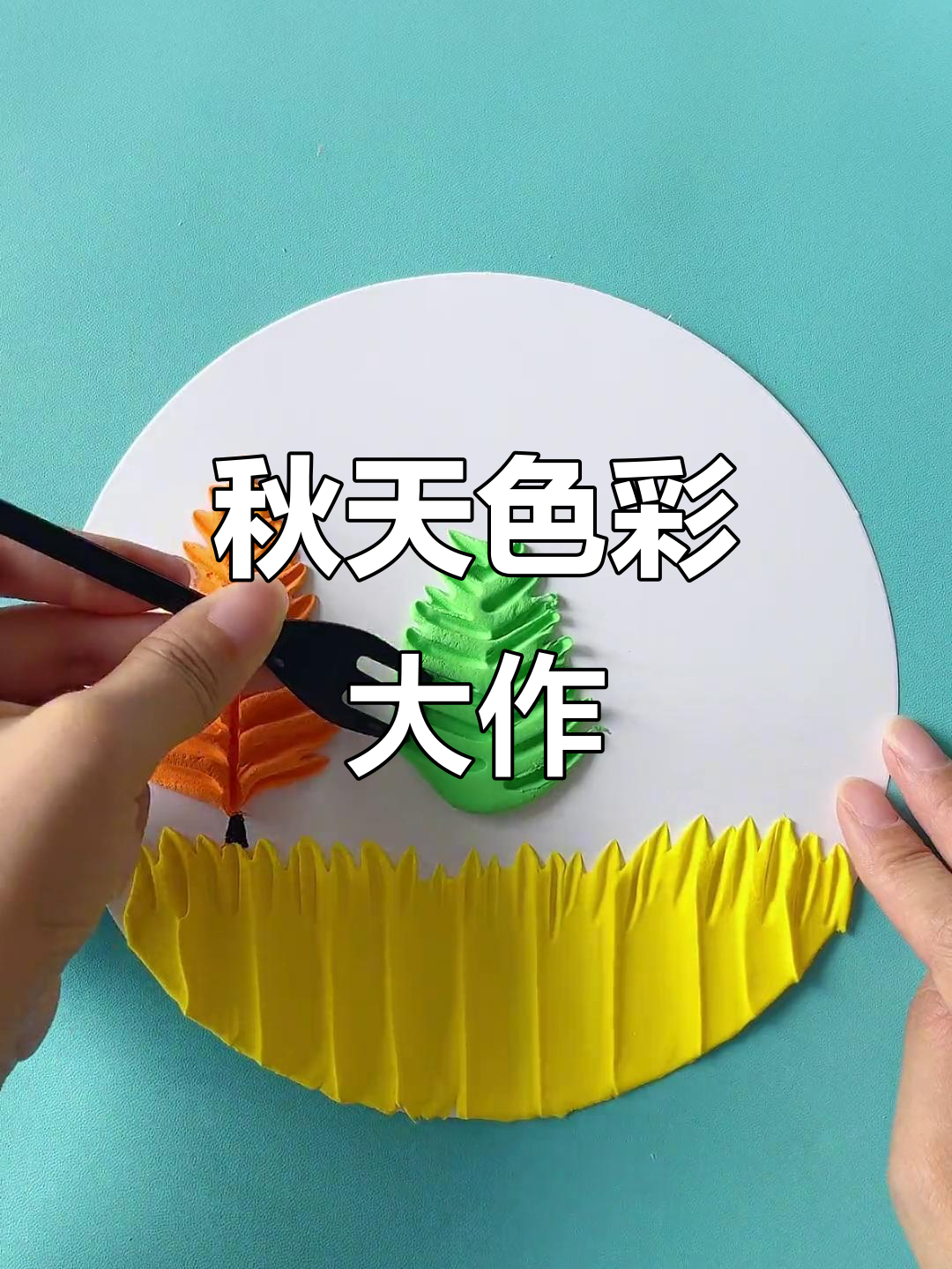 吃完蛋糕,叉子变身秋日画笔,五彩斑斓尽显
