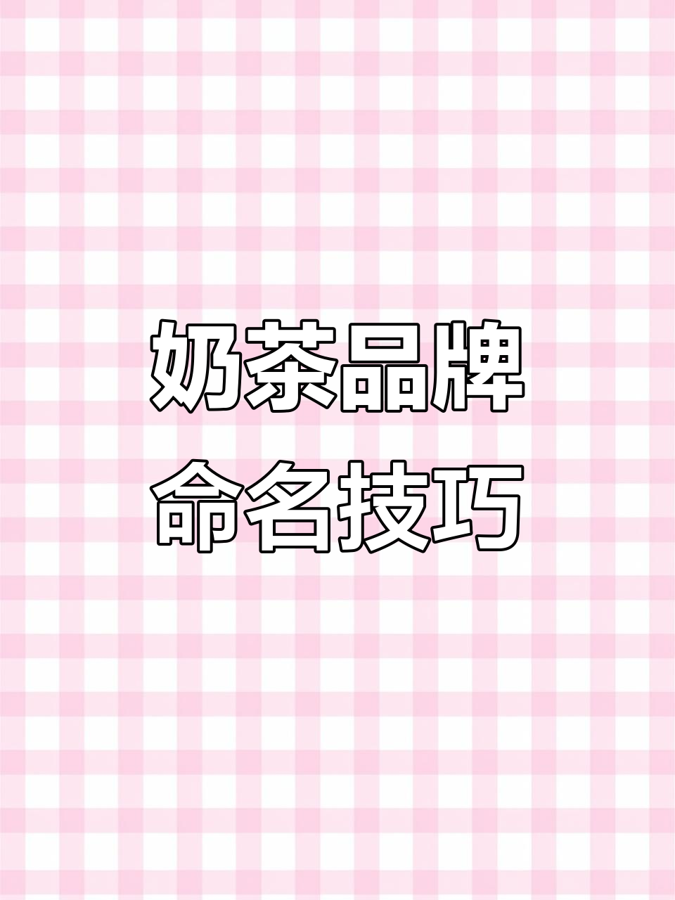 奶茶品牌取名秘籍:如何让名字既时尚又简约