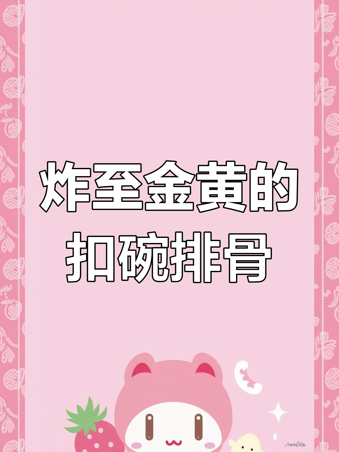 年夜饭必备扣碗排骨,外脆内嫩的完美做法