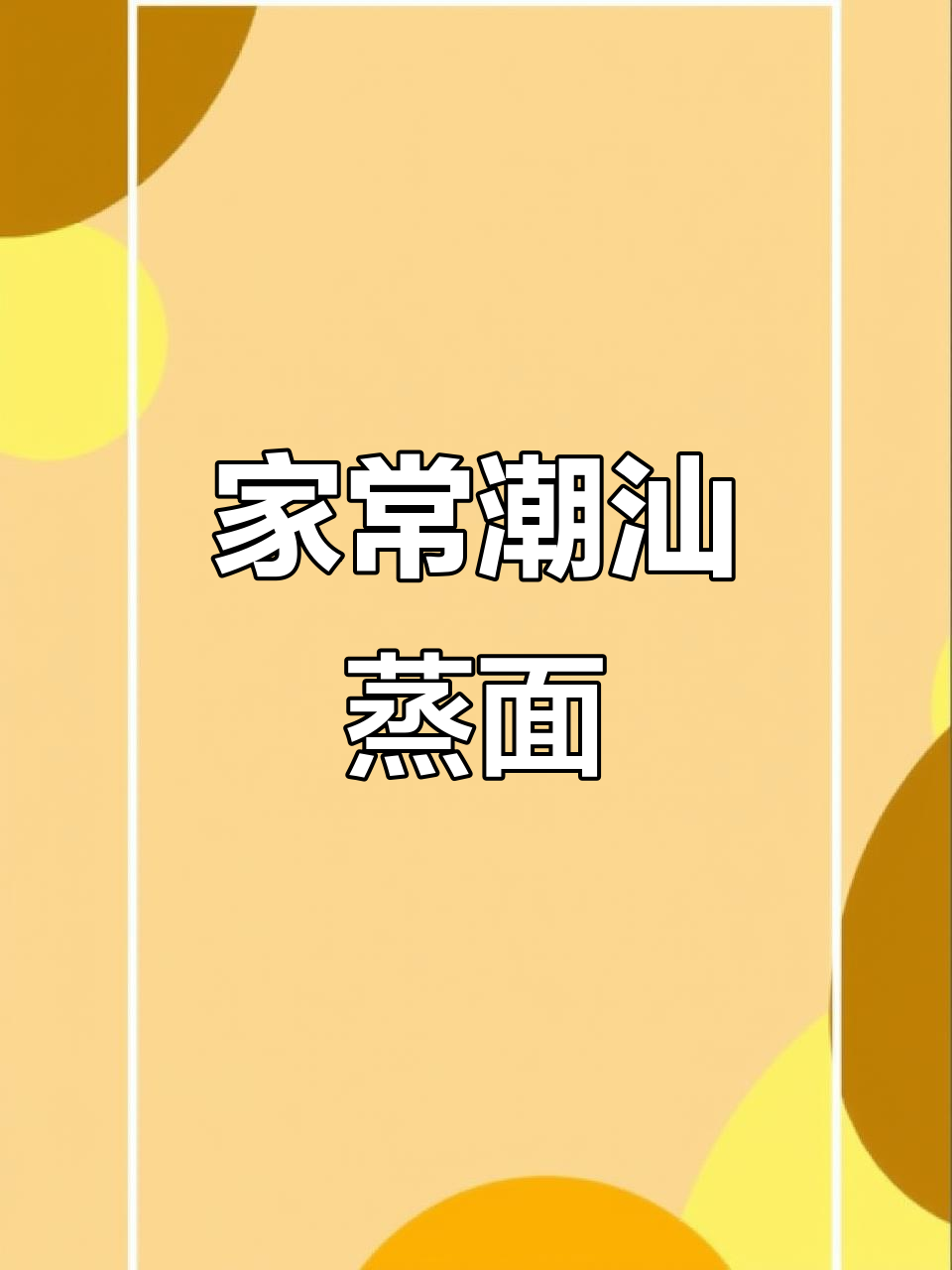 潮汕蒸面,家常做法大揭秘!简单又美味