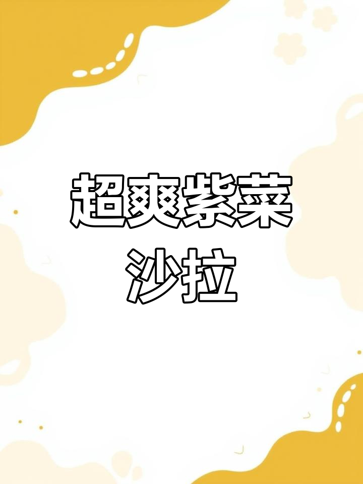 紫甘蓝沙拉,简单又解腻,清爽脆嫩超有味