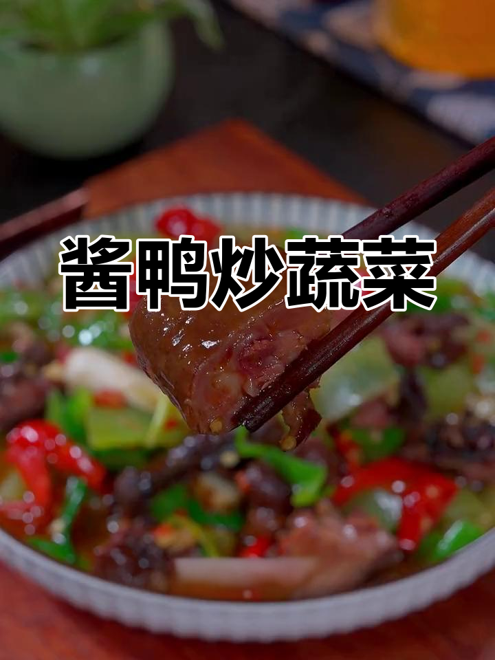 杭州酱鸭炒莴笋辣椒,家常美味做法