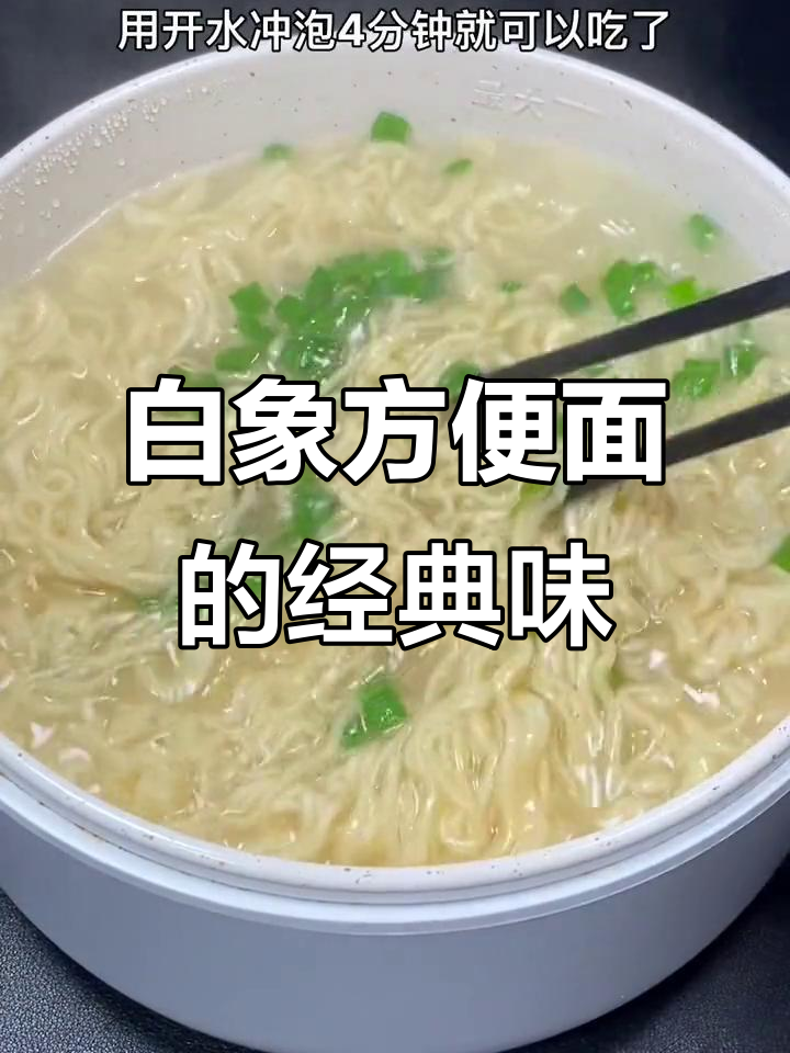 回忆童年味道,白象方便面依旧香浓如初