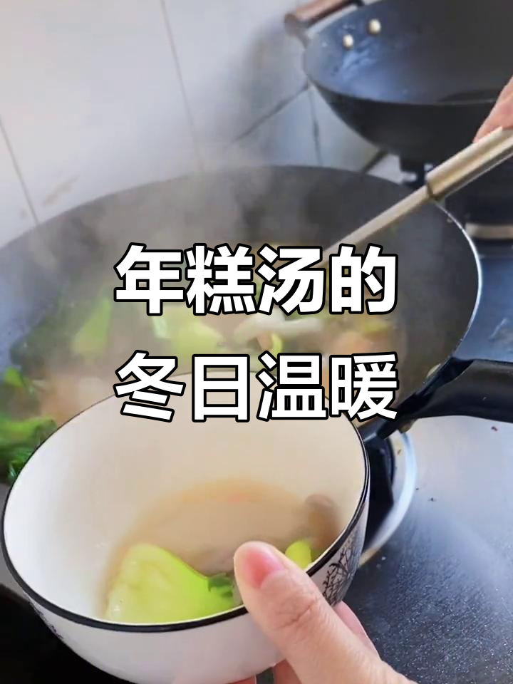 杭州冬季必备，年糕汤香气扑鼻，家家户户都爱！