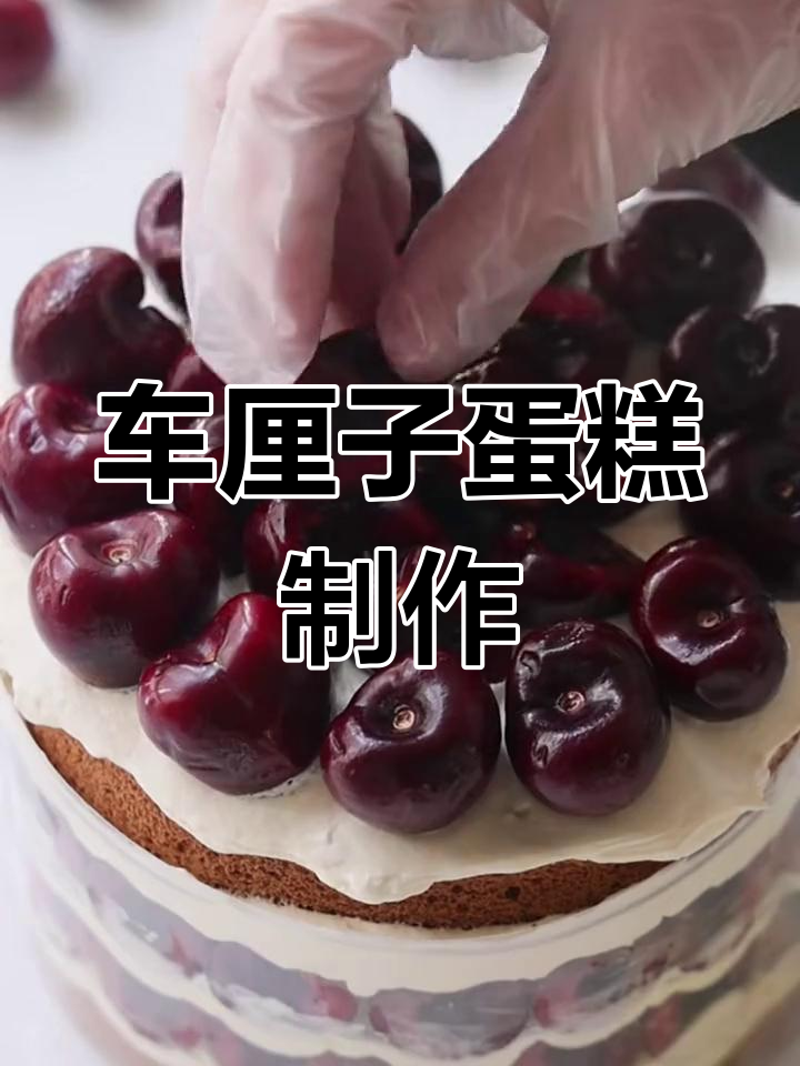 车厘子蛋糕大变身,奶油与车厘子的完美搭配!