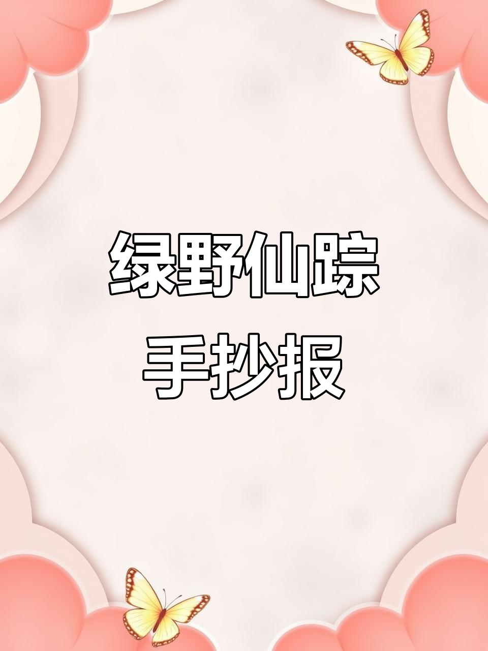 绿野仙踪读书小报,简单又好看的手抄报模板