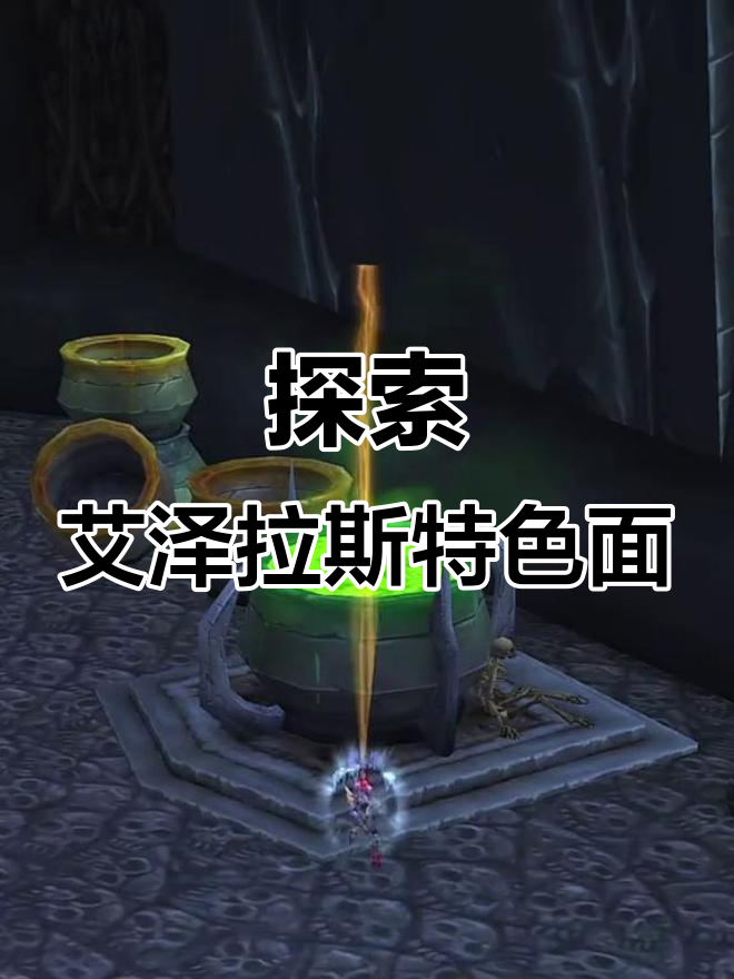 艾泽拉斯香料面包的秘密,魔兽世界美食之旅