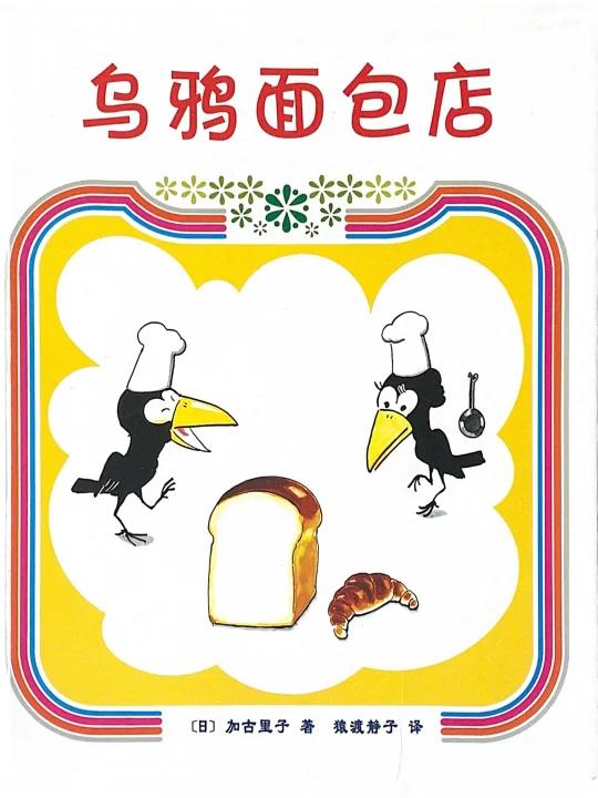 睡前有声绘本|在乌鸦面包店中收获温暖与爱