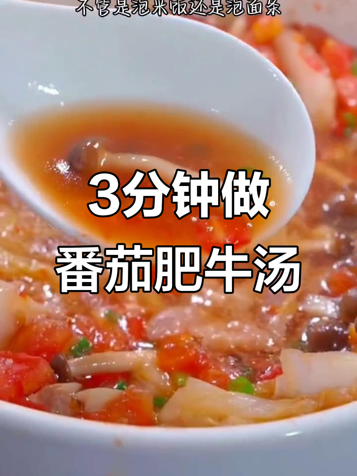 下班后3分钟搞定白菜肥牛汤,米饭泡着吃更美味