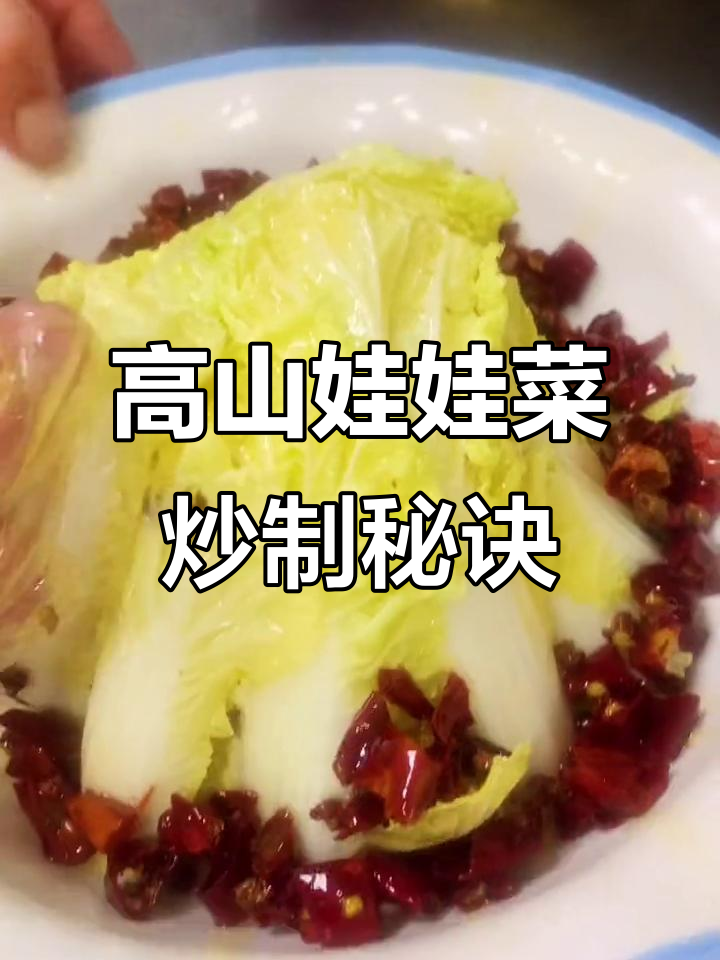 高山娃娃菜辣香甜味,汤汁均匀入味,芝麻点缀更诱人