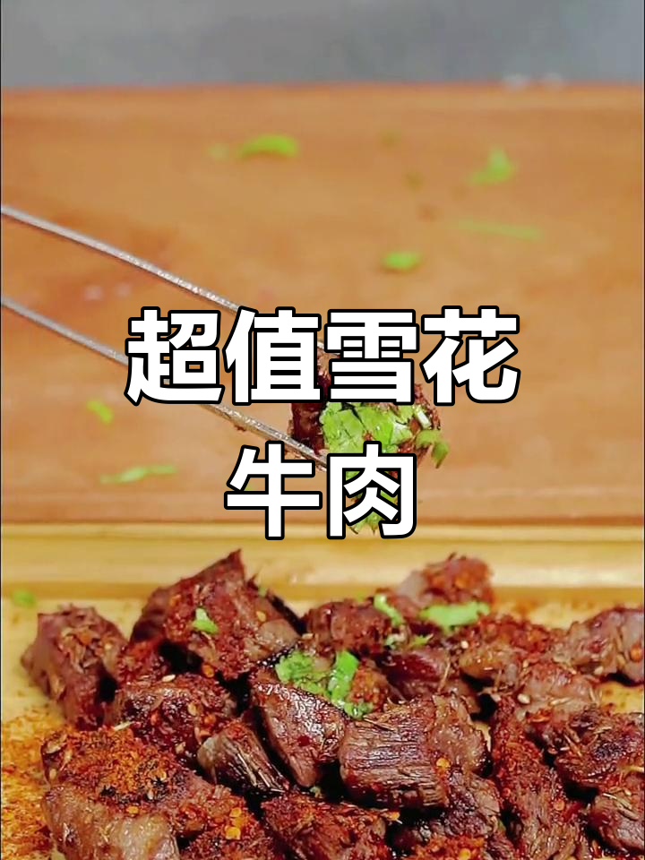 雪花牛肉粒超值做法,价格亲民,赶紧试试!