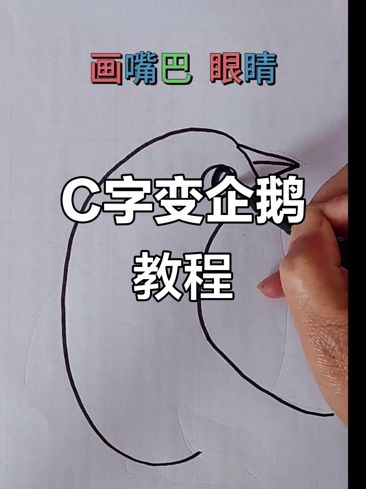 用字母C画可爱小企鹅,简单又好玩